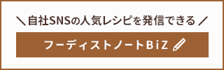 フーディストノートBiz