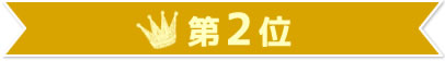 第2位