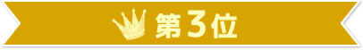 第3位