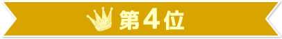 第4位