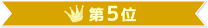 第5位