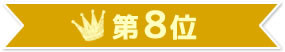 第8位