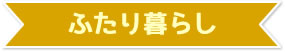 ふたり暮らし