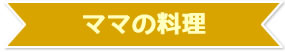 ママの料理