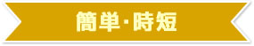 簡単・時短