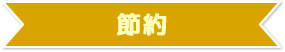 節約