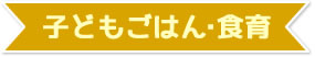 子どもごはん・食育