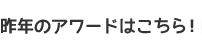 昨年のアワードはこちら！