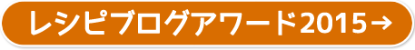 レシピブログアワード2015→