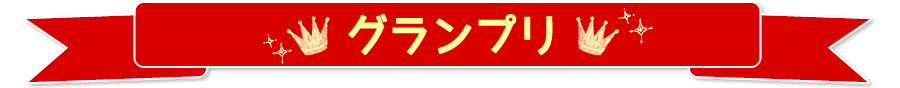 グランプリ