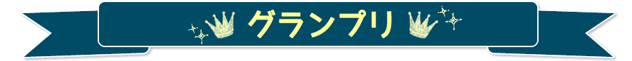 グランプリ