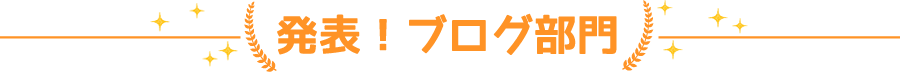 発表！ブログ部門