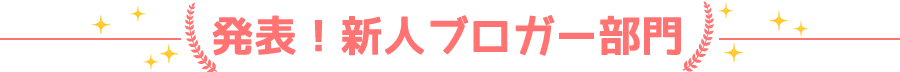 発表！新人ブロガー部門