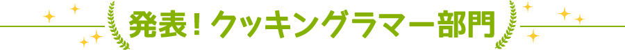 発表！クッキングラマー部門