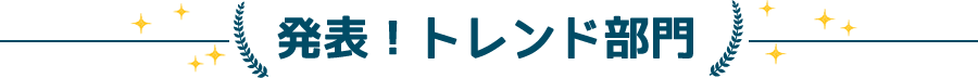 発表！トレンド部門