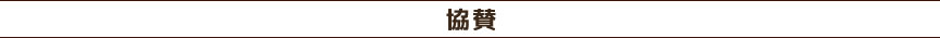協賛