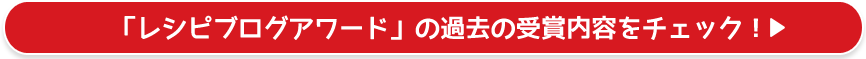 レシピブログアワードの過去の受賞内容をチェック！