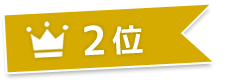 2位