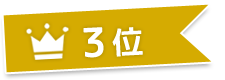 3位