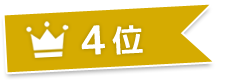 4位