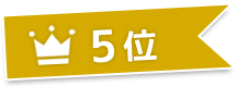 5位