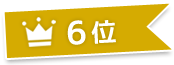 6位