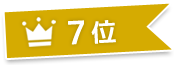 7位