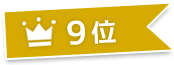 9位
