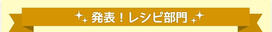発表！レシピ部門