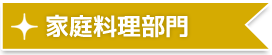 家庭料理部門