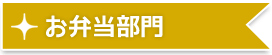 お弁当部門