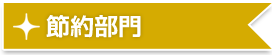 節約部門