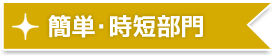 簡単・時短部門
