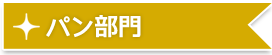 パン部門