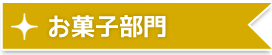 お菓子部門