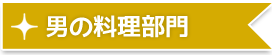 男の料理部門