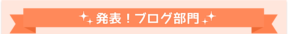 発表！ブログ部門