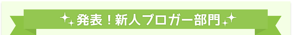発表！新人ブロガー部門