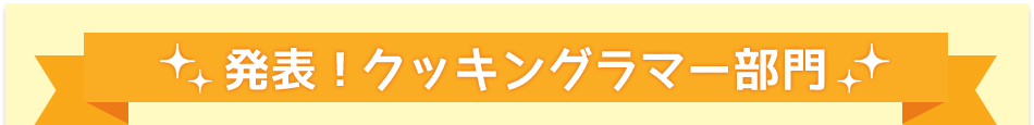 発表！クッキングラマー部門