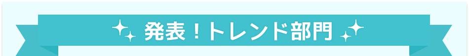 発表！トレンド部門