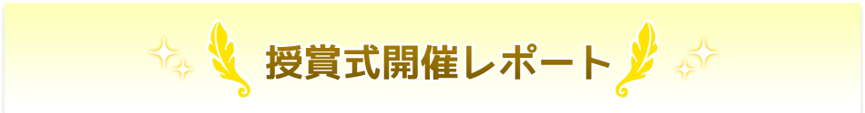 授賞式開催レポート