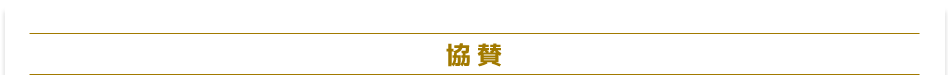 協賛