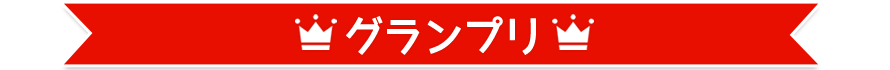 グランプリ