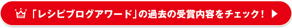 レシピブログアワードの過去の受賞内容をチェック！