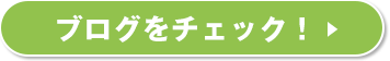 ブログをチェック！