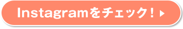Instagramをチェック