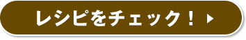 レシピをチェック！