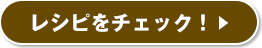 レシピをチェック！