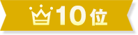 10位