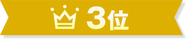 3位